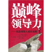 巅峰领导力-优质领导人成长攻略