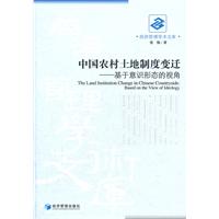 中国农村土地制度变迁-基于意识形态的视角