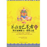 米拉日巴尊者传记-暨开显解脱与一切智之道