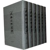 武林往哲遗著-(全6册)