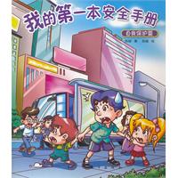 自我保护篇-我的第一本安全手册