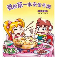 饮食篇-我的第一本安全手册
