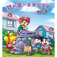 户外篇-我的第一本安全手册