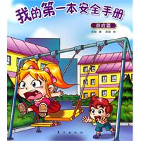 游戏篇-我的第一本安全手册