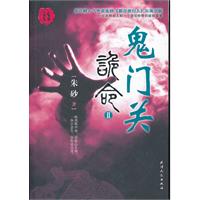 鬼门关-诡命-II