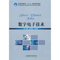 数字电子技术