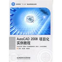 AutoCAD 2008 项目化实例教程
