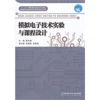 模拟电子技术实验与课程设计