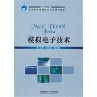 模拟电子技术