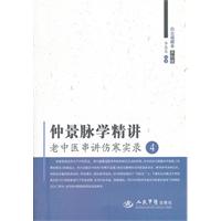 老中医串讲伤寒实录-仲景脉学精讲-4-木刻版