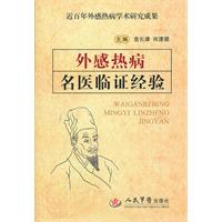 外感热病名医临证经验