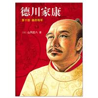 德川家康:第十部:幕府将军