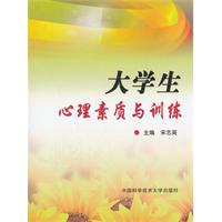 大学生心理素质与训练