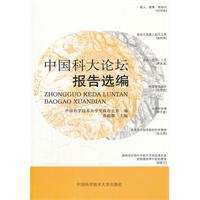 中国科大论坛报告选编