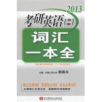 2013 考研英语(二)词汇一本全