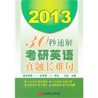 2013 30秒速解考研英语真题长难句