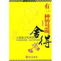 有一种智慧叫舍得
