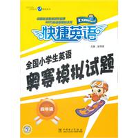 四年级-全国小学生英语奥赛模拟试题-快捷英语