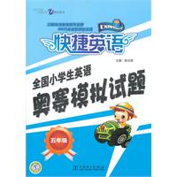 五年级-快捷英语-全国小学生英语奥赛模拟试题