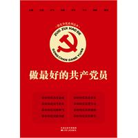 做最好的共产党员