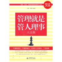 管理就是 管人理事大全集-超值金版