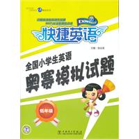 低年级-快捷英语-全国小学生英语奥赛模拟试题