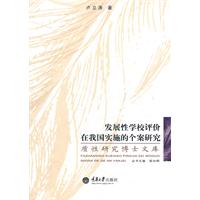 发展性学校评价在我国实施的个案研究-质性研究博士文库