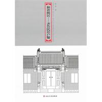 和谐栖居-齐鲁民居户牖