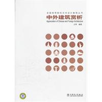 中外建筑赏析