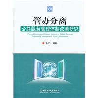管办分离-公共服务管理体制改革研究