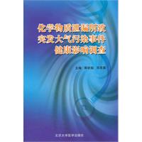 化学物质泄漏所致突发大气污染事件健康影响调查