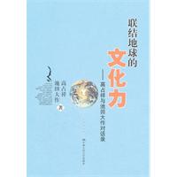 联结地球的文化力——高占祥与池田大作对话录(精装)