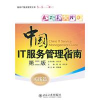 中国IT服务管理指南(第二版)实践篇