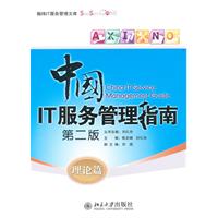 中国IT服务管理指南(第二版)理论篇