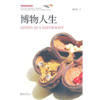 公众科学素养读本－博物人生