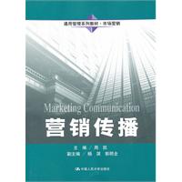 营销传播(通用管理系列教材·市场营销)