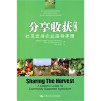 分享收获:社区支持农业指导手册(修订版)