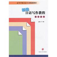 新编日语写作教程:教学参考