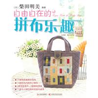 自由自在的拼布乐趣