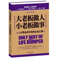 大老板做人 小老板做事