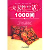 夫妻性生活1000问