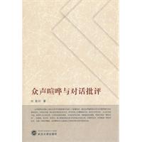 众声喧哗与对话批评
