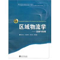 区域物流学:发展与管理