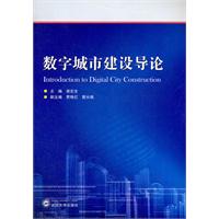 数字城市建设导论