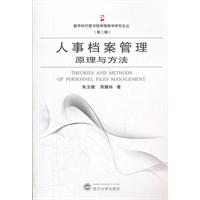 人事档案管理原理与方法