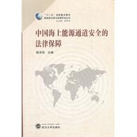 中国海上能源通道安全的法律保障