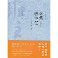 聚焦班主任:“班主任制”透视