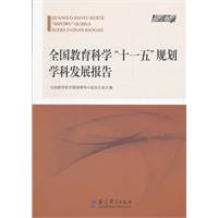全国教育科学“十一五”规划学科发展报告