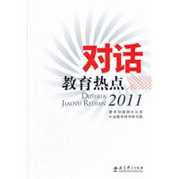 对话教育热点:2011
