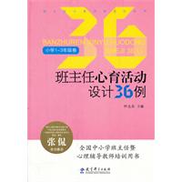 班主任心育活动设计36例:小学1-3年级卷